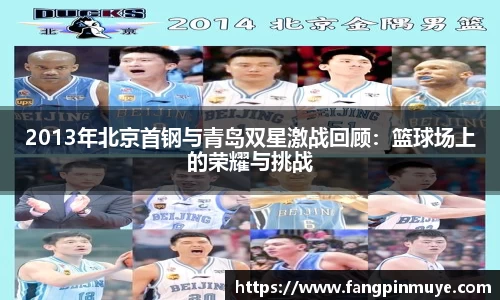 2013年北京首钢与青岛双星激战回顾：篮球场上的荣耀与挑战